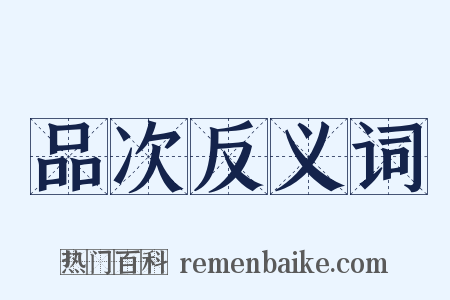 品次反义词是什么意思的图片